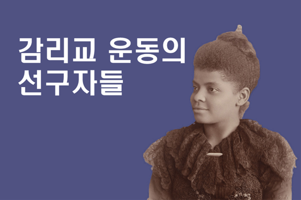 사진: 아이다 B. 웰스-바넷의 초상, 1893년경. 촬영: 샐리 개리티. 사진 출처: 위키미디어 커먼즈. 그래픽: 로렌스 글래스, 연합감리교 공보부.